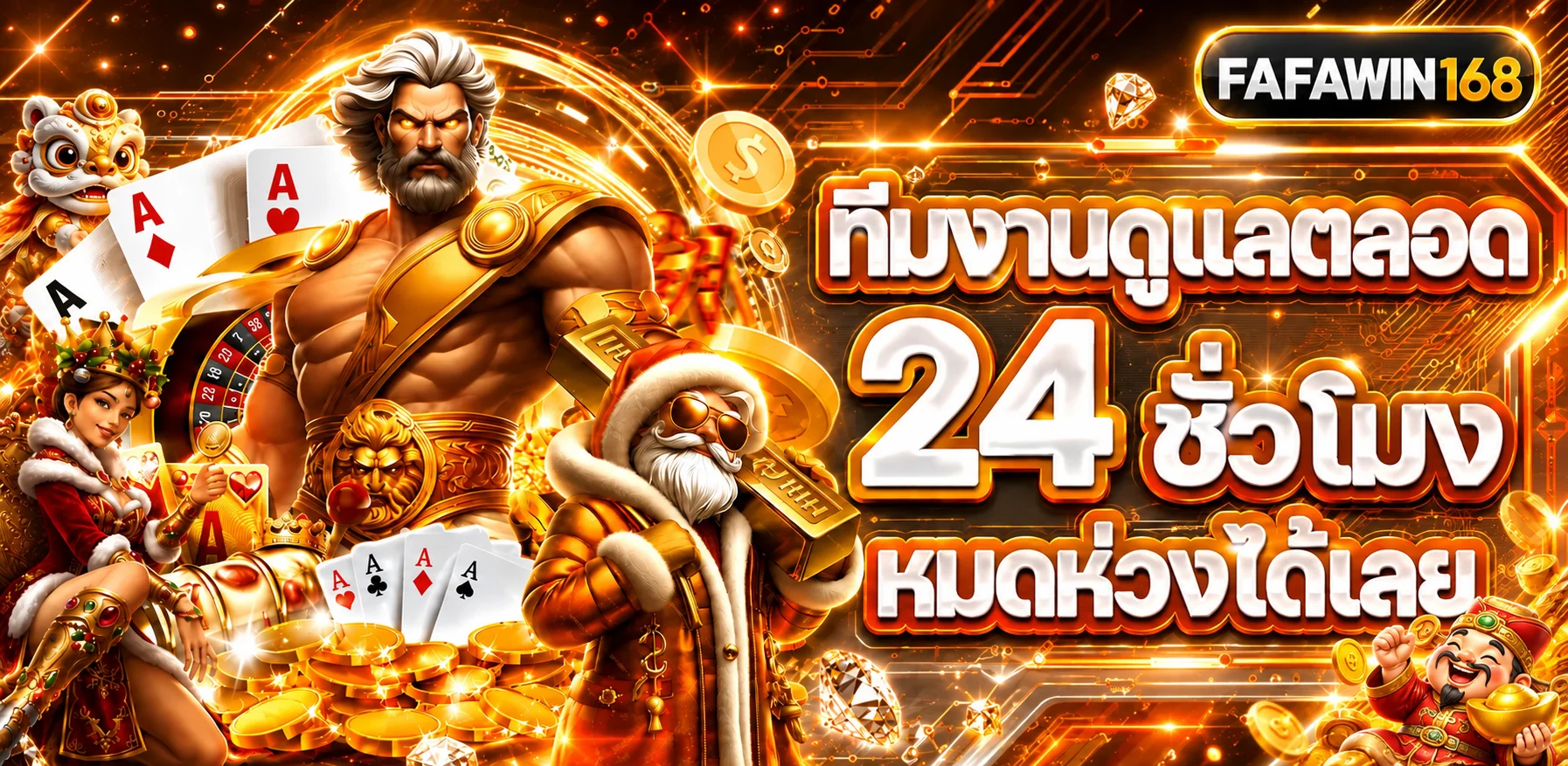 ทีมงานดูแลผู้ใช้ FAFAWIN168 ตลอด 24 ชั่วโมง